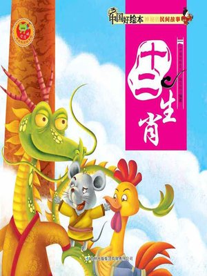 cover image of 十二生肖(Twelve Chinese Zodiac Signs)